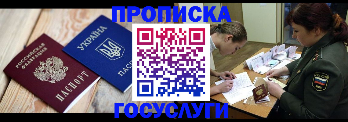 прописка штамп в Надыме